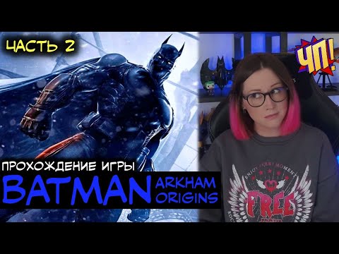 Видео: Прохождение Batman: Arkham Origins | Часть 2