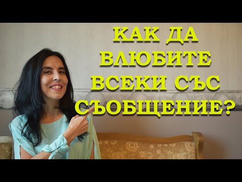 Видео: Как да влюбите всеки със съобщение?