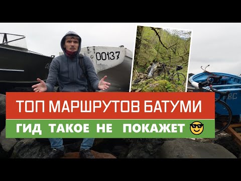 Видео: Топ туристических мест Батуми. Куда съездить в Аджарии. Простые маршруты для велопохода по Грузии