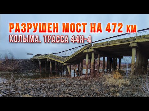 Видео: Колыма. Трасса 44Н-4 Палатка-Кулу-Нексикан - разрушен мост