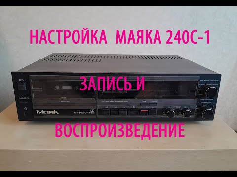 Видео: Ремонт и настройка магнитофона Маяк 240 