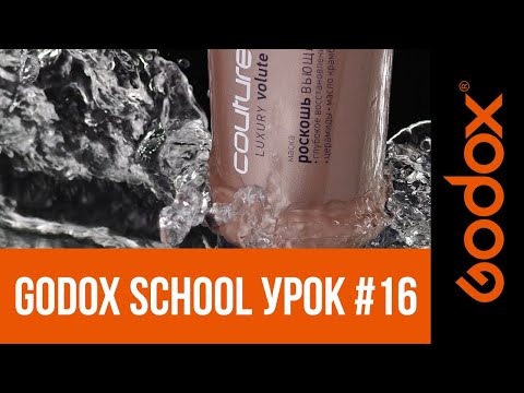 Видео: Фотошкола Godox с Игорем Сахаровым. Урок №16. От теории к практике: длительность импульса.