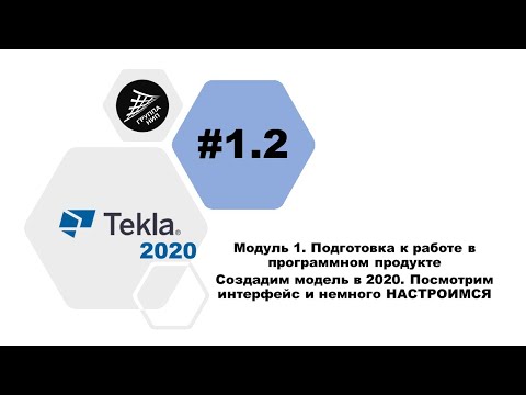Видео: [TEKLA 2020] Урок 1.2 Создадим модель в 2020. Посмотрим интерфейс и немного НАСТРОИМСЯ