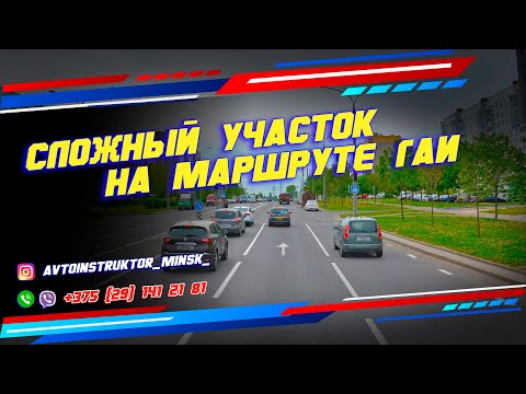 Видео: Сложные место на Маршруте ГАИ (область) Игуменский тракт 14