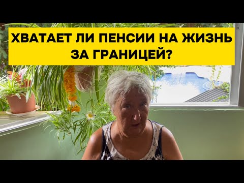 Видео: Как живет русская пенсионерка в Таиланде?