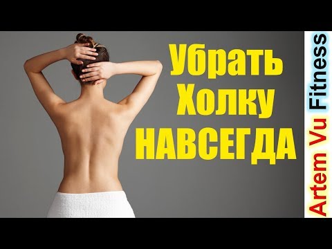 Видео: Раз и Навсегда УБРАТЬ ХОЛКУ на Шее