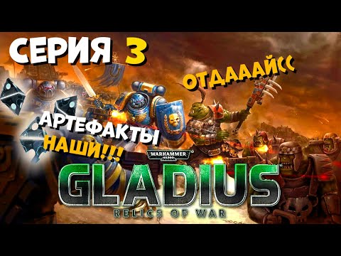Видео: Прохождение игры Warhammer 40,000: Gladius – Relics of War за космический десант №3