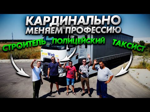 Видео: Кардинально меняем професию  Дальнобой без опыта