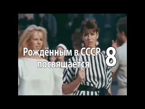 Видео: Часть 8/Рождённым в СССР посвящается.