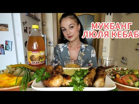 Видео: Мукбанг🧆ЛЮЛЯ КЕБАБ 🤤🥗🍅 Как влюбить в себя мужчину? А нужно ли это делать? ❤️❤️❤️