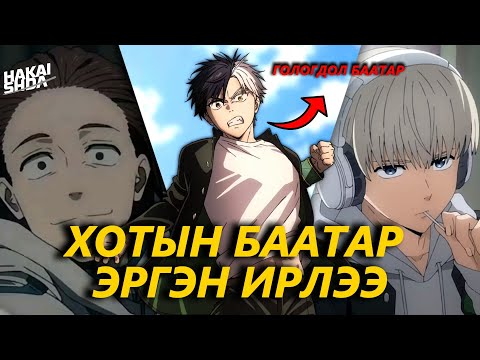 Видео: ЗОДООНИЙ СУРГУУЛИЙН ОРГИЛД ГАРАХ НЭГЭН... | S2 Бүх анги