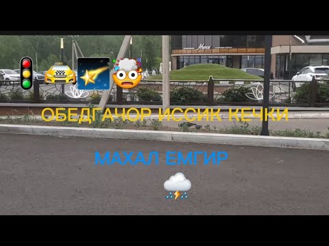 Видео: 🚖🚦😱25 ИЮНЬ ИРКУТСК ШАХРИДА ЯНДЕКС ТАКСИДА ИШ ЖАРАЕНИ