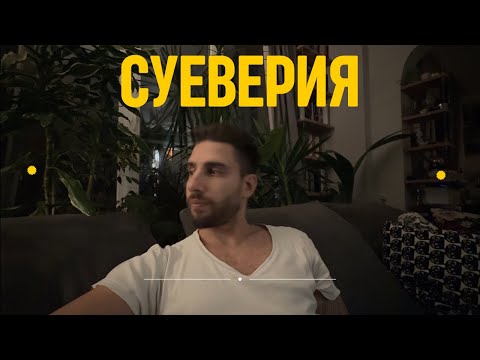 Видео: Защо сме суеверни?