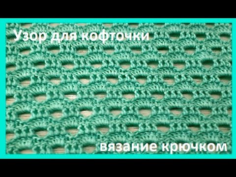 Видео: Вязание КРЮЧКОМ , Простой  и Красивый УЗОР для КОФТОЧКИ ,  , crochet pattern beautiful ( узор № 243)