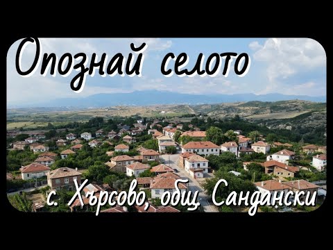 Видео: Опознай селото: с. Хърсово, общ. Сандански