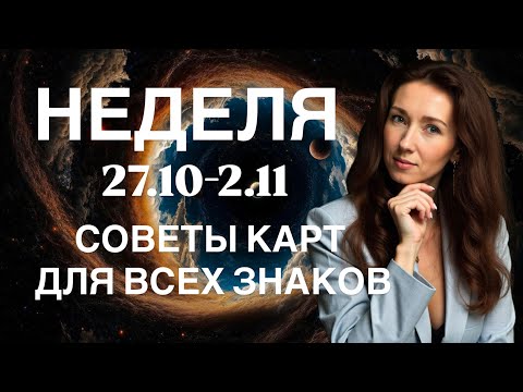Видео: 🔥НЕДЕЛЯ 27.10-2.11🔥СОВЕТЫ КАРТ ДЛЯ ВСЕХ ЗНАКОВ ОТ ТАТЬЯНЫ ИВАНОВСКОЙ