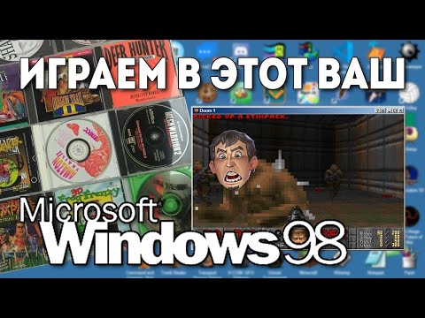 Видео: Игры для Windows 95 98   СТРИМ NOSTALGIE