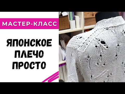 Видео: Как просто вязать японское плечо / мастер-класс