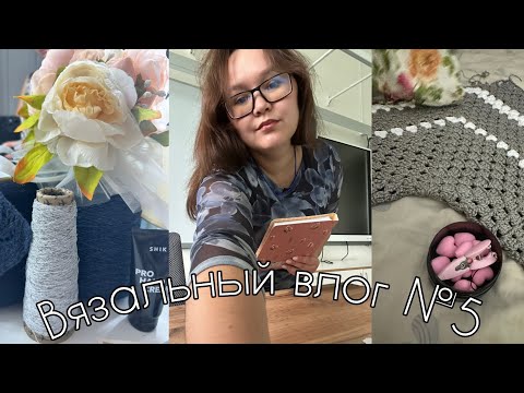Видео: ВЯЗАЛЬНЫЙ ВЛОГ №5 | итоги летнего сезона | новая пряжа