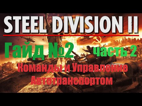 Видео: Steel Division 2 Гайд №2 часть 2 Управление транспортом