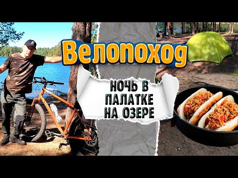 Видео: ВЕЛОПУТЕШЕСТВИЕ//НОЧЬ В ПАЛАТКЕ НА ОЗЕРЕ//СОЧНЫЙ УЖИН НА УГЛЯХ