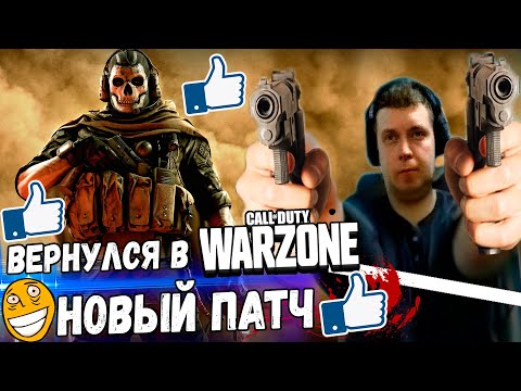 Видео: ПАПИЧ ВЕРНУЛСЯ В Call of Duty: WARZONE! ТОП ОБНОВА!