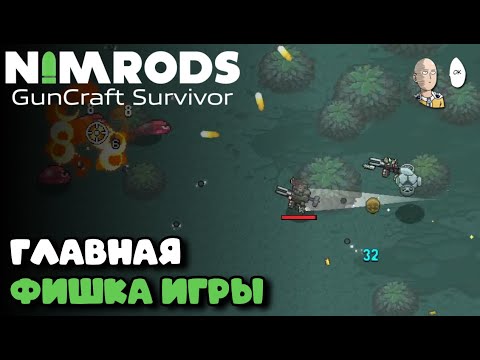 Видео: Основная фича игры - прошлая пушка для дрона! | NIMRODS: GunCraft Survivor #2