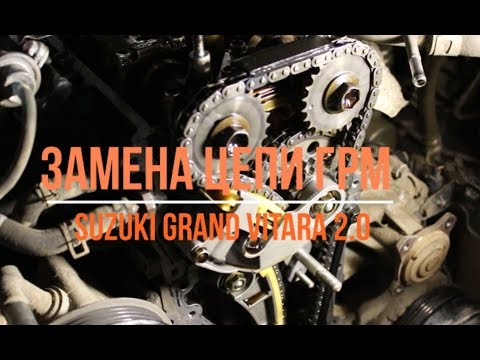 Видео: Замена цепи ГРМ Suzuki Grand Vitara 2007г. 2.0