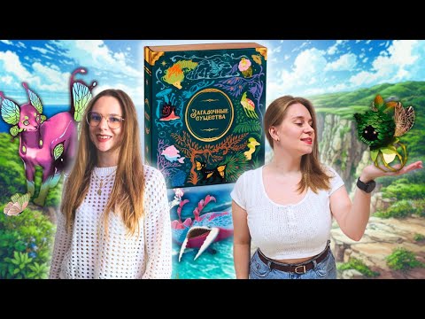 Видео: Загадочные Существа - играем вдвоём | Летсплей