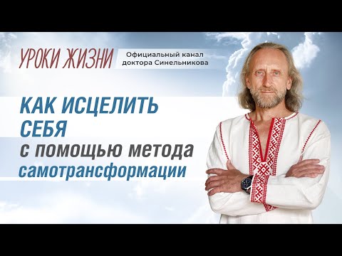 Видео: Главный закон самоисцеления. Как исцелить себя с помощью метода самотрансформации доктор Синельников