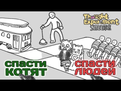 Видео: А что выберешь ты?  | игра в Симулятор Мысленного Эксперимента