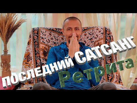 Видео: Последний сатсанг ретрита "Раскрытие"