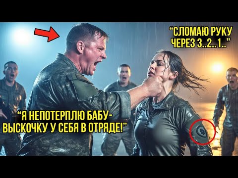 Видео: Он Унизил Её Перед Всем Отрядом — И ПОЖАЛЕЛ Через Секунду!