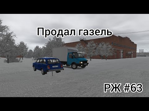 Видео: РЖ Продал лучшую газель области! #63 (motor depot)