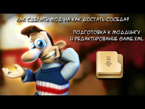 Видео: КАК СДЕЛАТЬ МОД НА КАК ДОСТАТЬ СОСЕДА 1? — ПОДГОТОВКА К МОДДИНГУ И РЕДАКТИРОВАНИЕ GAME.XML