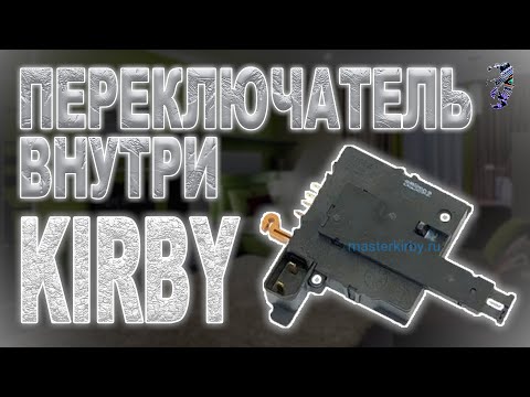Видео: Разборка переключателя пылесоса Kirby
