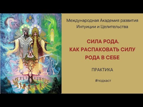 Видео: Сила рода. Как распаковать силу рода в себе.