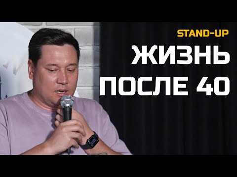 Видео: СТЕНДАП ПРО ЖИЗНЬ ПОСЛЕ 40 ЛЕТ | Артур Шамгунов