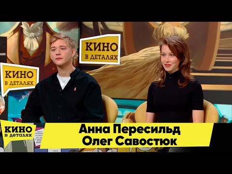 Видео: Анна Пересильд и Олег Савостюк | Кино в деталях 23.10.2025