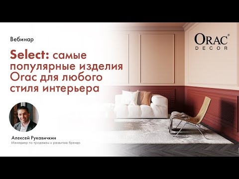 Видео: Вебинар Orac Decor «Select: самые популярные профили Orac для любого стиля интерьера».