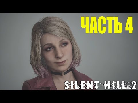 Видео: Прохождение Silent Hill 2 Remake на русском без комментариев #4