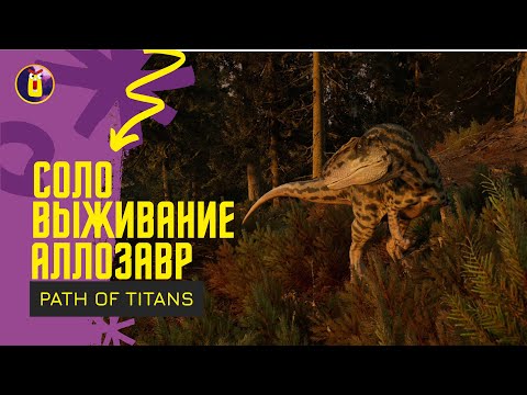 Видео: Path of titans. Соло выживание за аллозавра.