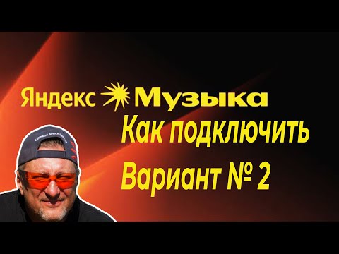 Видео: Яндекс музыка . Подключение через блютуз модуль