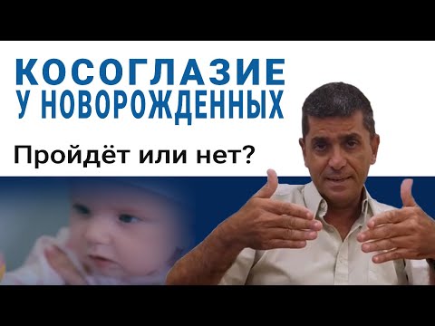 Видео: Косоглазие у новорожденных детей до года. Пройдёт или нет? Ответ эксперта. Профессор Яир Морад