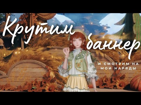 Видео: Крутим баннер 4-х звездочных нарядов и смотрим на мои наряды для способностей | Infinity Nikki 1.10