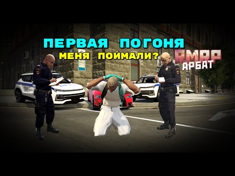 Видео: 🔥ПЕРВАЯ ПОГОНЯ ОТ ДПС! ✨МЕНЯ СМОГЛИ ПОЙМАТЬ?!🎮 RMRP Арбат (GTA 5RP)