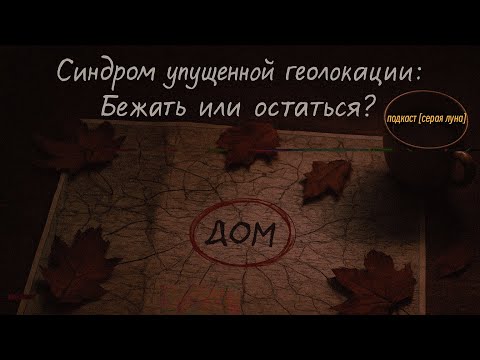 Видео: "Синдром упущенной геолокации": почему нам кажется, что счастье всегда где-то там?