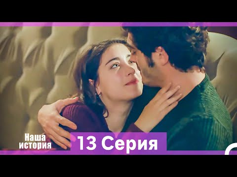 Видео: Наша история 13 Серия (Русский Дубляж) (Длинная Версия)