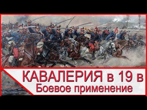 Видео: Боевое применение кавалерии на фоне развития нарезного оружия