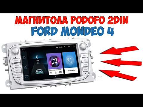 Видео: 👍МАГНИТОЛА PODOFO ДЛЯ FORD MONDEO 4 , 2 Din МАГНИТОЛА С АЛИЭКСПРЕСС!